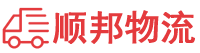 韶关物流专线,韶关物流公司